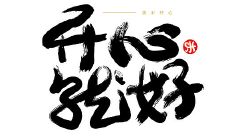 10种能让你心情愉悦的句子，带给你无尽的幸福与欢乐