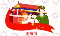 提升华丽程度国庆节之际，赠送领导100句祝福短信，表达您的敬意与祝福