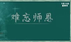 2022年教师节快乐祝福语——感恩所有辛勤付出的教育工作者，愿您倍感尊重和爱意的浸润，健康快乐、事业有成！