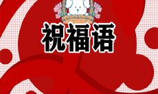 给你发2022年立冬节气的祝福短信，希望让你感受到无尽的祝福之情！