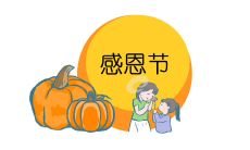 2022年感恩节短信祝福语汇总——让你更加感恩丰盛的生活！