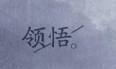 通过边走边领悟的人生之路，获得最为出色的成就