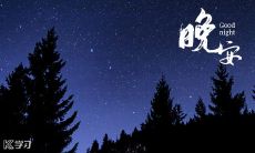 100条睡前温馨短信，祝你晚安甜梦，心情舒畅，快乐享受每一天的美好！
