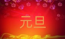 2023年元旦节的长一点的简短祝福语短信