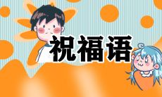 送给亲朋好友的热情新春除夕祝福语短信，带来心灵温暖和幸福感！