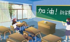 祝福新生开学：一句简短话不够用？让我们送出更长更有意义的开学祝福吧！