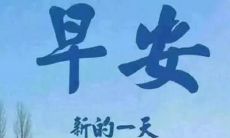 以积极心态迎接周一：分享正能量的一句话图片