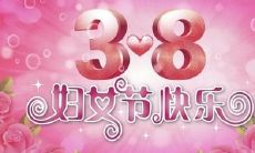 想要献上真挚问候？三八妇女节，让美容院的短信为你传递出最暖心的祝福！