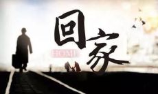不经常回家的人准备返回家乡时常用的经典句子