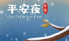 如何在平安夜的朋友圈中发表有趣、感人且引人注目的说说？