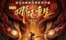 汇总：哪吒重生的经典台词集锦——新神榜：哪吒重生，不容错过！