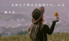 每日一句励志语录，为你自己送上正能量的礼物