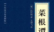 收录了许多智慧哲理，值得细品思考的一部古代文化经典——《菜根谭》