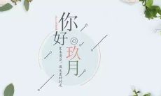 愿九月的美好如约到来，让你拥有无限欢颜与喜悦！