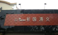 收集了所有谐音广告语的完整列表，让你尽情挑选！