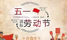 表达节日祝福的一句话：送上诚挚祝福，感恩劳动创造的美好生活，祝愿劳动节快乐！