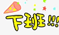 30个让您心情愉悦的下班时刻语句，轻松放松享受快乐时光