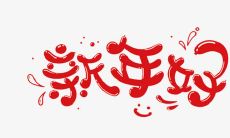 提供客户专属的温馨新年问候短信，从而巩固业务关系和沟通联络的重要性