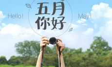 四月告别，五月迎来美好——五月的美丽句子与精美图片分享