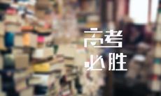 2022高考寄语：一组简短唯美的鼓励句子，为即将迎来高考的学子送上祝福和激励！