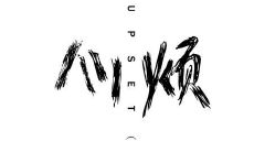 纠结焦虑、不快乐、心烦意乱、情绪低落、欠缺幸福感与满足感的描述