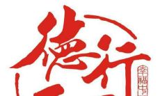 精选经典名言：揭示德行之重要与力量的名言佳句集合