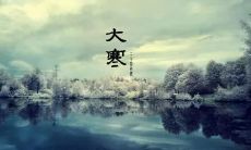 分享：在2022年的大寒节气，我在朋友圈上写下的心情和感受