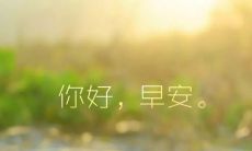 分享早安正能量：适合在朋友圈发的阳光心态早安短句
