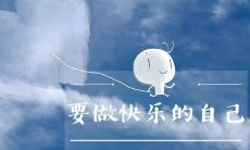 如何写出让朋友圈秒被赞的精致说说句子？