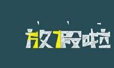 分享一些让人心情愉悦的寒假好开心的句子，让你迎接新的学期的挑战！