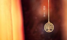 十月问候，请让所有美好不期而遇与我们相逢