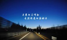 一份励志语录，送给一直在坚持努力追求梦想的你！