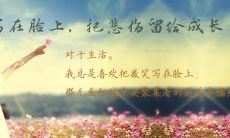 爱是一种激情与陶醉，但相守却需要细水长流的默契与承诺