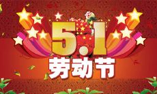 盛赞五一劳动节的令人振奋、充满活力、令人感慨的句子