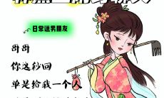 林黛玉版笑不活了，阴阳怪气、发疯式描述的标题