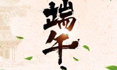 传统端午佳节客户问候短信，表达您的关爱与祝福