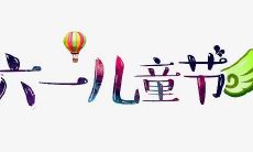 用于向孩子们送祝福的六一儿童节特别话语及其意义解读