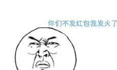 一些搞笑夸奖发红包人的句子，让您和您的亲朋好友大笑不止！