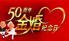 一份十足温馨的金婚祝福语集锦，用爱为长久的婚姻加冕！