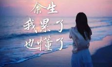 一句霸气高冷到爆的表达方式：挺拔如剑、寒冷无情、不屑一顾、掌控全局、言辞锋利、独霸天下、似雪飘然、一眼尽收、高高在上、潜心修炼、超然自逸