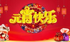 精选多款元宵节祝福语，简短而寓意深刻，一句话送上最真挚的祝福！