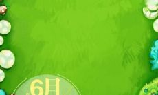 五月即将告别，迎接六月的问候：谈论迎接六月的吉祥话语