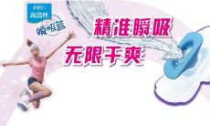 优质材料造就的舒适无压力，令女性更加自信自在的卫生巾广告