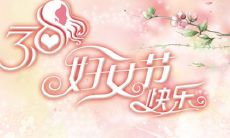 喜迎女神节，送上最真挚的祝福：为爱狂舞，陪你一路相伴！