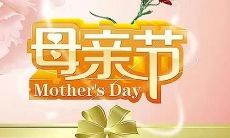 如何在母亲节这个特殊的日子里表达对妈妈的感激之情？一份感恩的心，一句温馨的话语，一份实在的礼物，都可以让妈妈感受到你的关爱和爱意