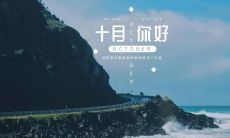 告别九月，迎接新伙伴——十月，你是否需要在朋友圈中更换新的文案？