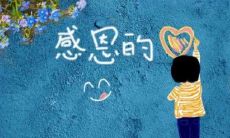 受家长感激的老师：用朴实之语传递温暖的教育力量