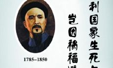 揭示林则徐思想精髓的不朽名句——"海内存知己，天涯若比邻"