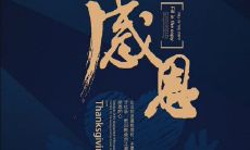 彰显感激之心的经典名言和格言