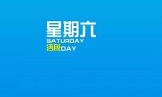 分享：与好友共度欢乐周末的幸福时光，充满温馨和快乐的句子与照片在朋友圈等着你！